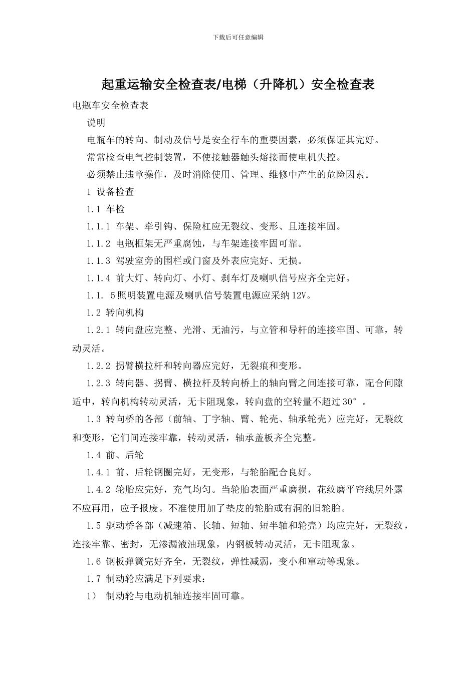 起重运输安全检查表_第1页