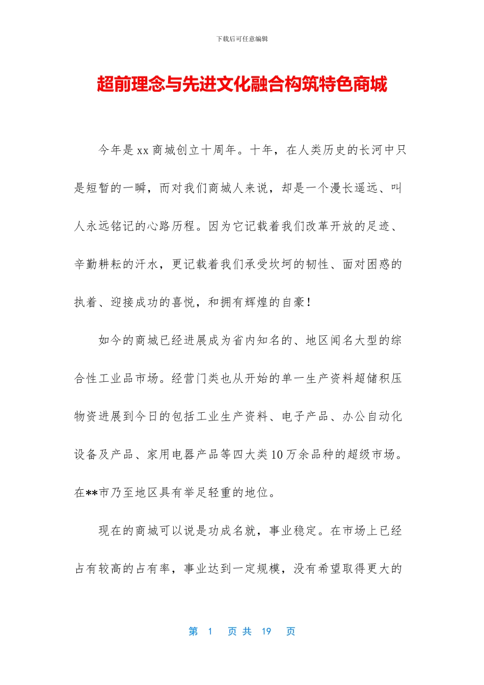 超前理念与先进文化融合构筑特色商城_第1页