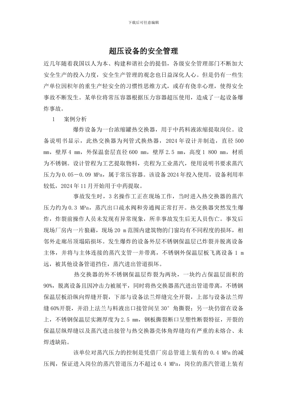超压设备的安全管理_第1页