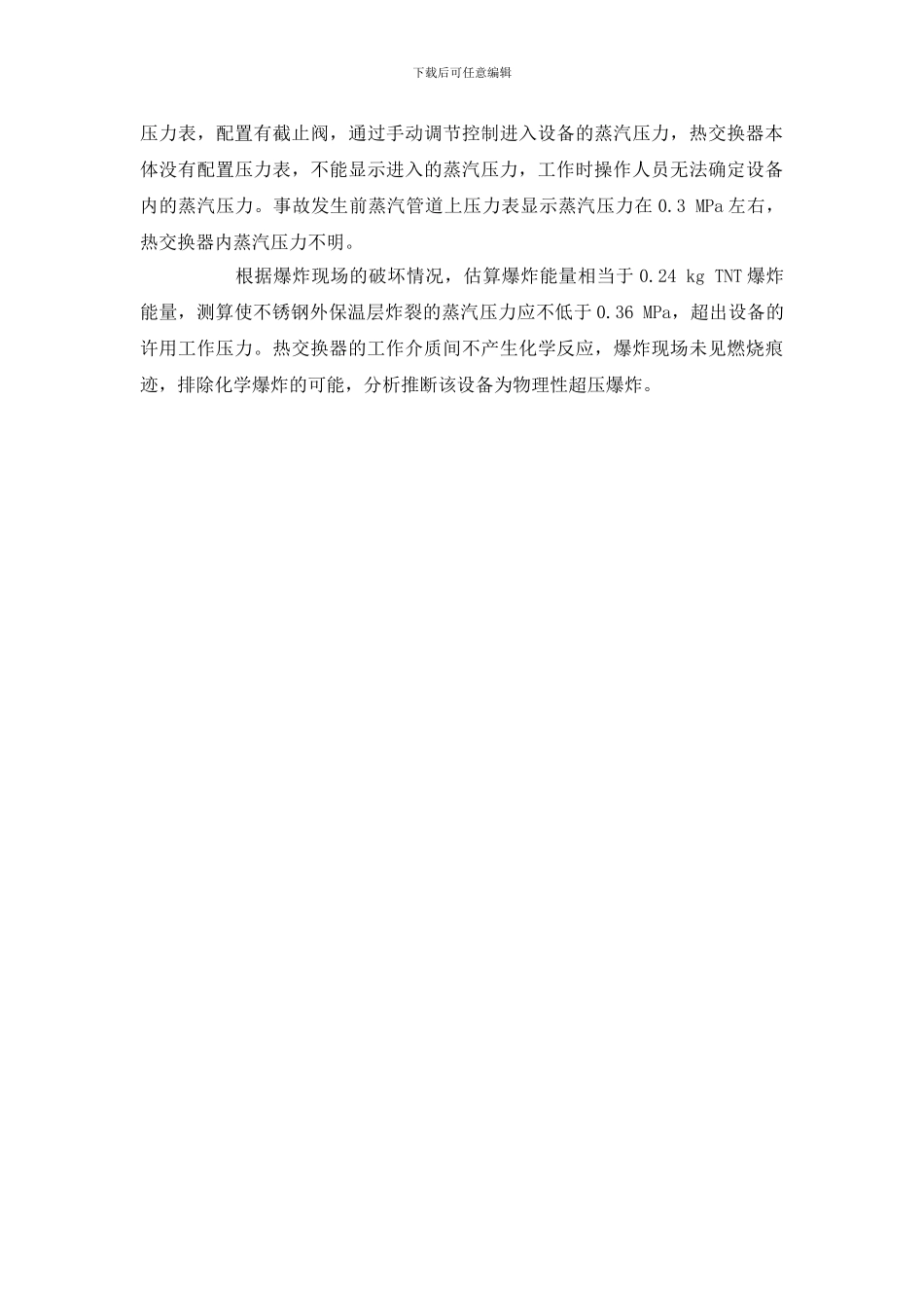 超压设备的安全管理_第2页