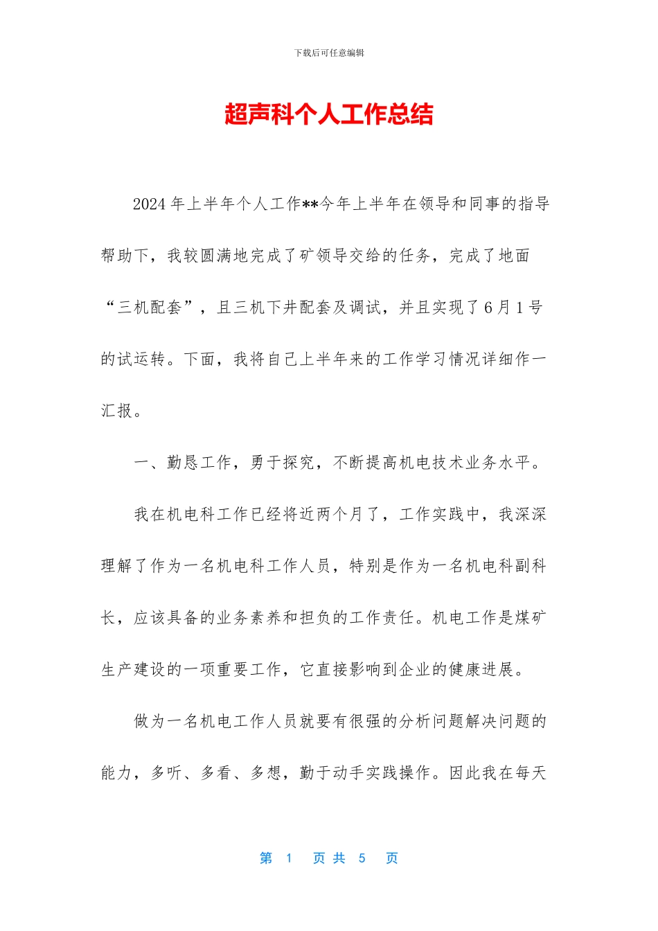 超声科个人工作总结_第1页