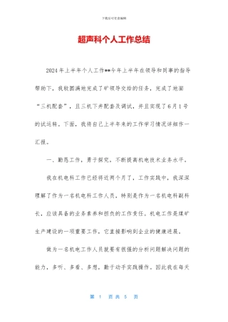 超声科个人工作总结