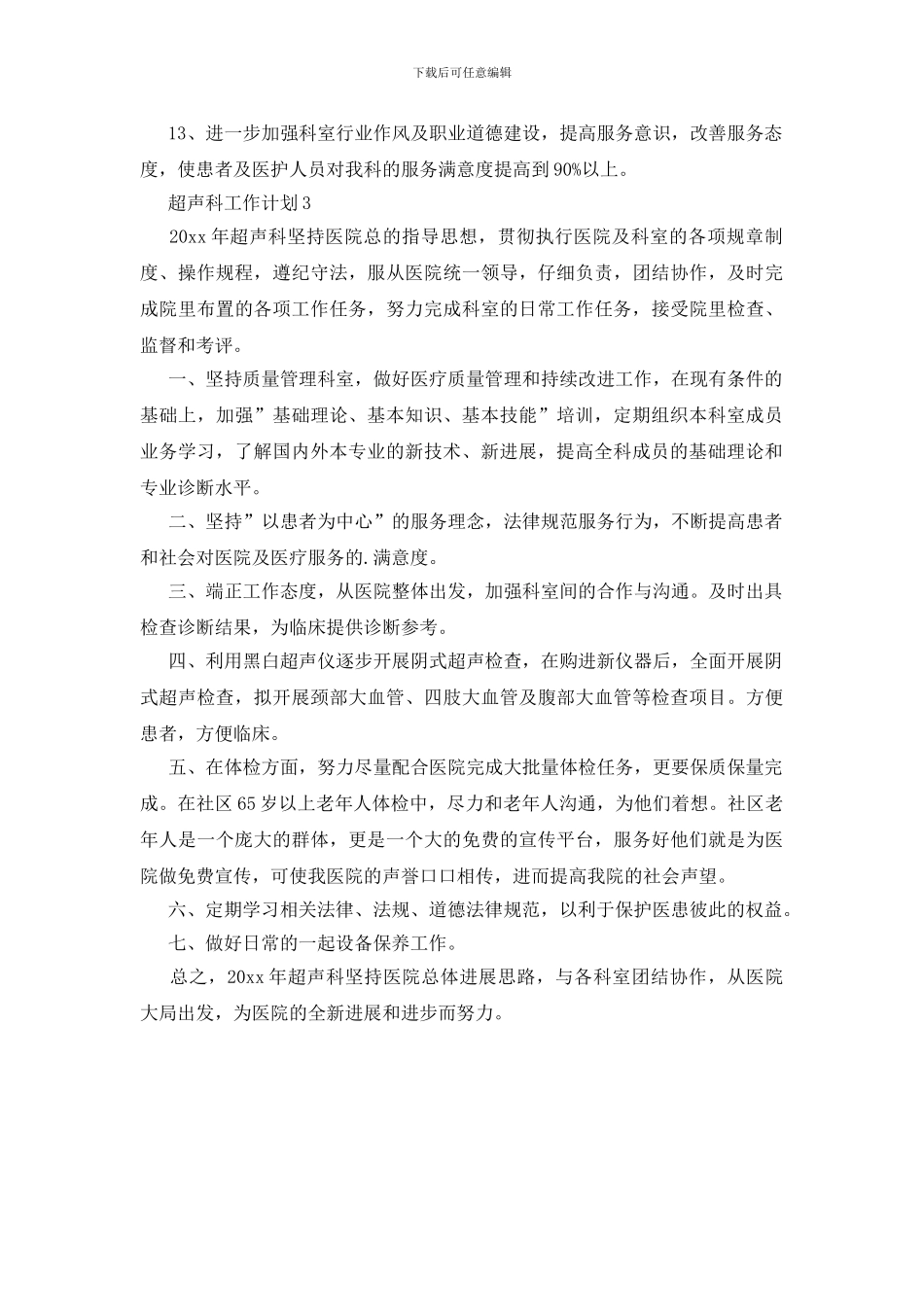 超声科工作计划3篇_第3页