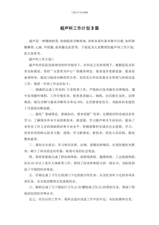 超声科工作计划3篇