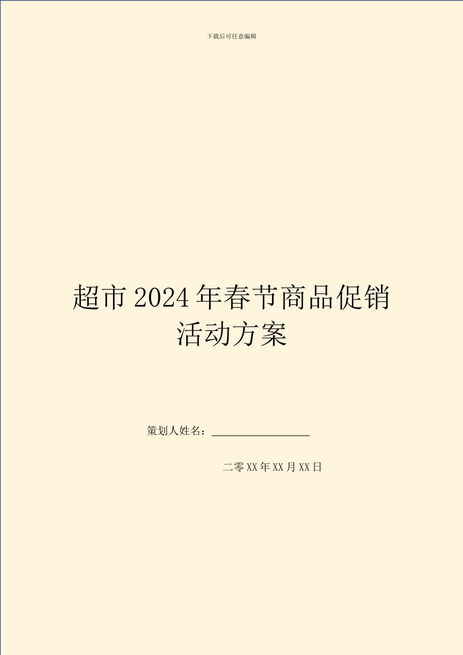 超市2024年春节商品促销活动方案_第1页