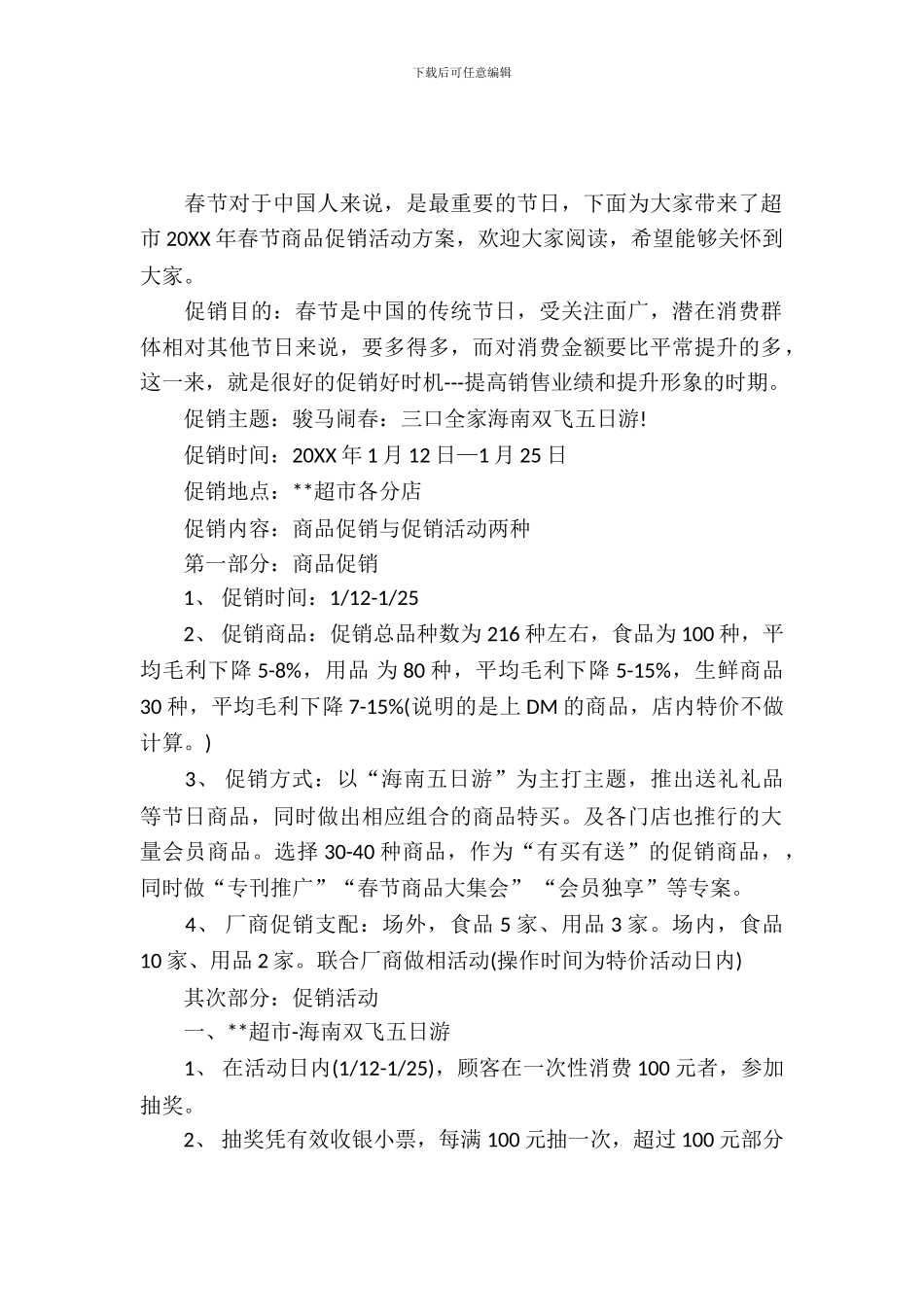 超市2024年春节商品促销活动方案_第2页