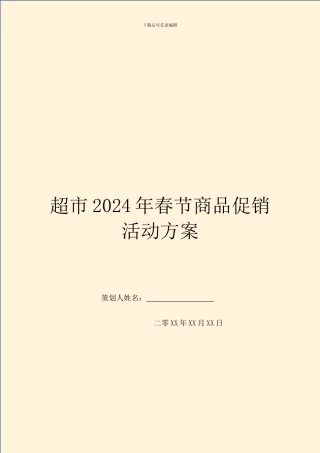 超市2024年春节商品促销活动方案