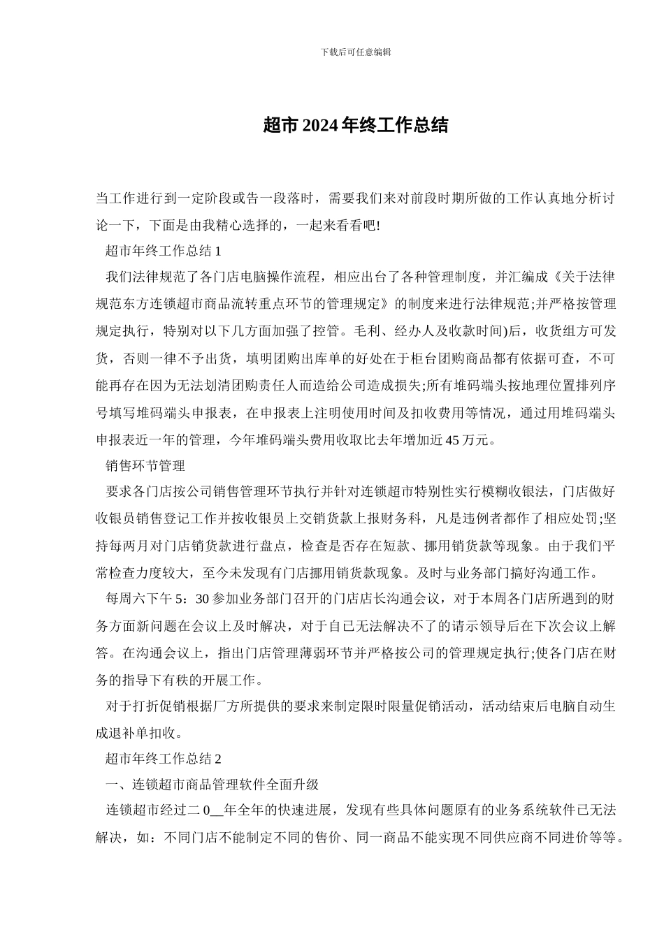 超市2024年终工作总结_第1页