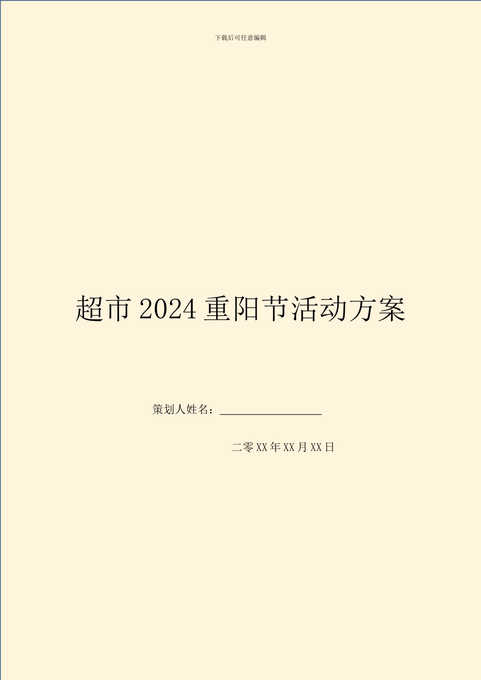 超市2024重阳节活动方案_第1页