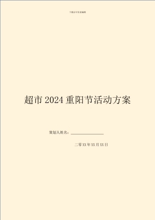 超市2024重阳节活动方案