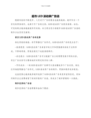 超市led滚动屏广告语