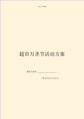 超市万圣节活动方案