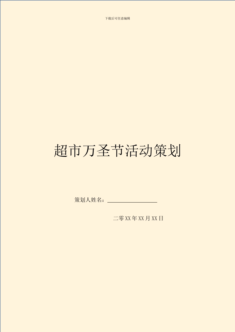 超市万圣节活动策划_第1页