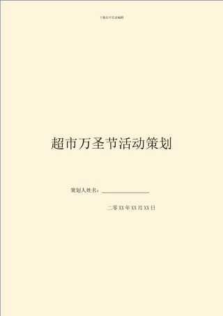 超市万圣节活动策划