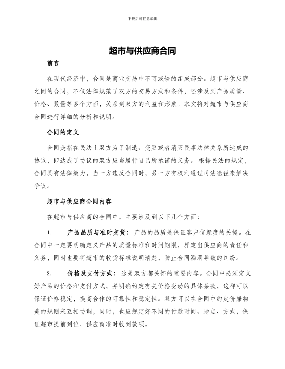 超市与供应商合同_第1页