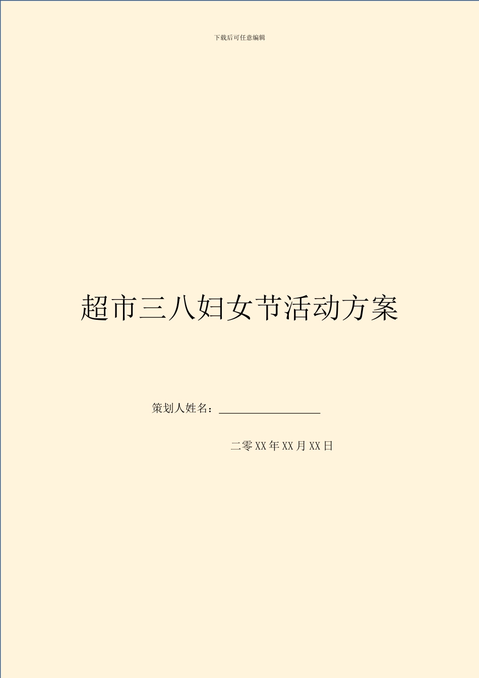 超市三八妇女节活动方案_第1页