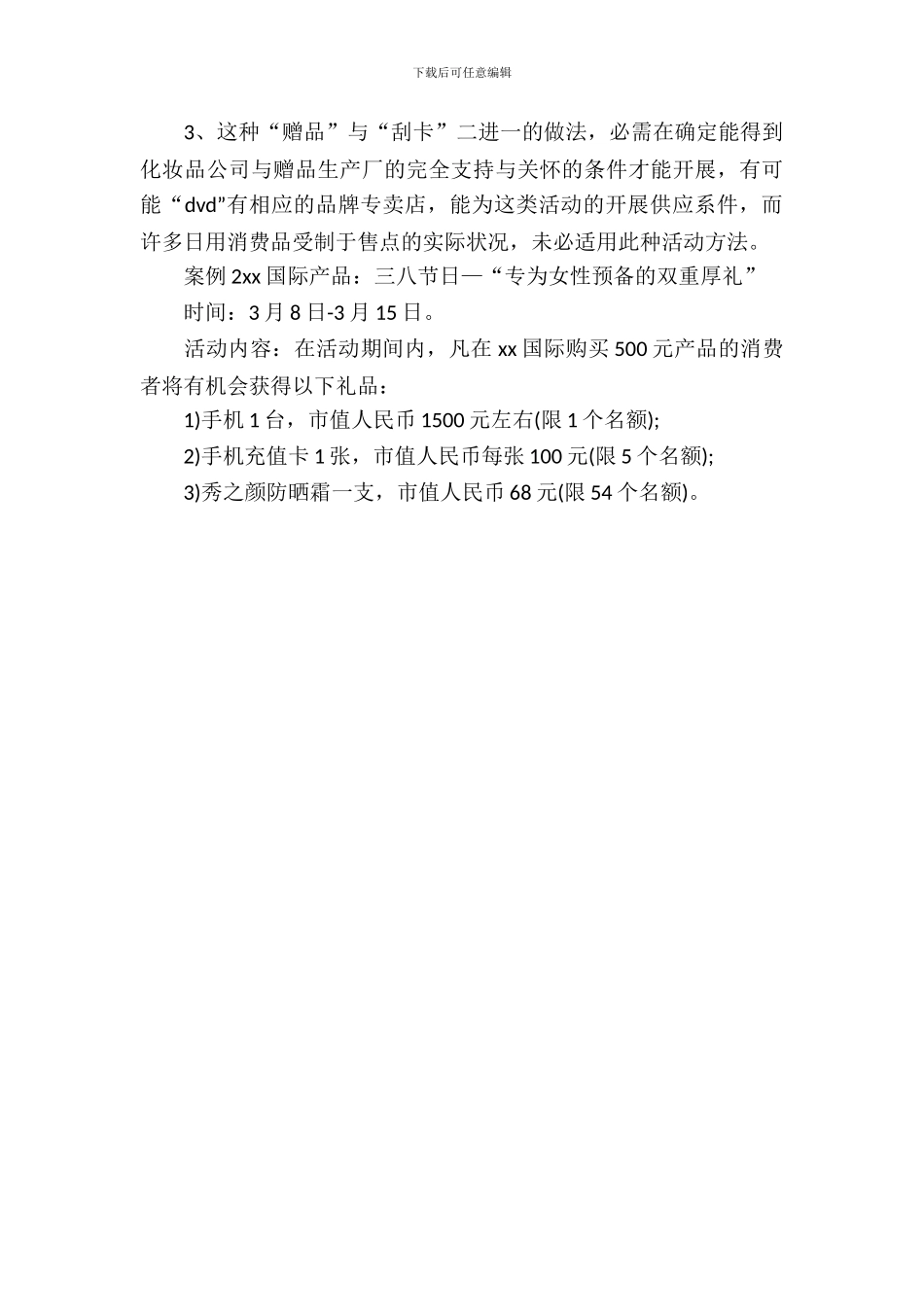 超市三八妇女节活动方案_第3页