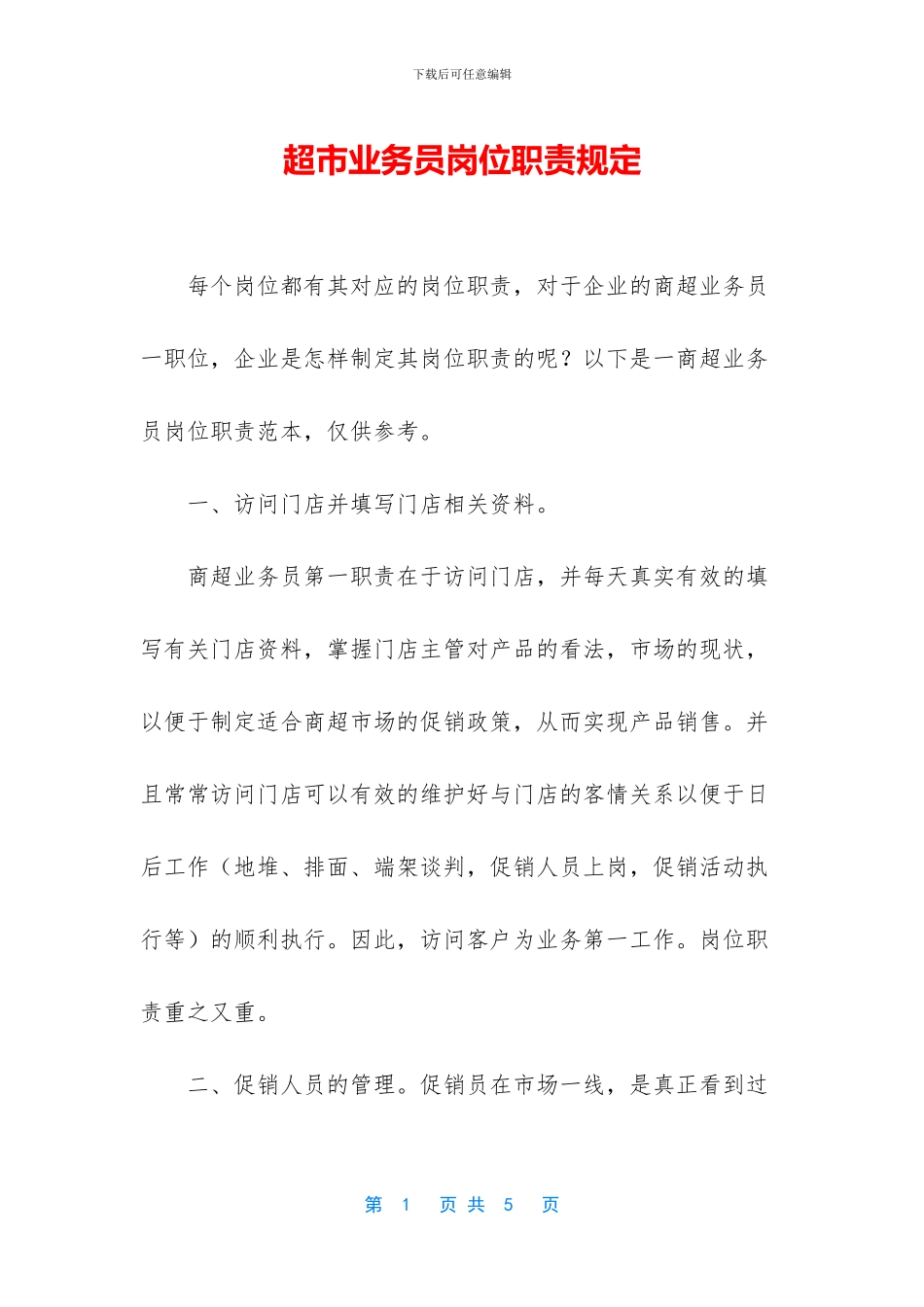 超市业务员岗位职责规定_第1页