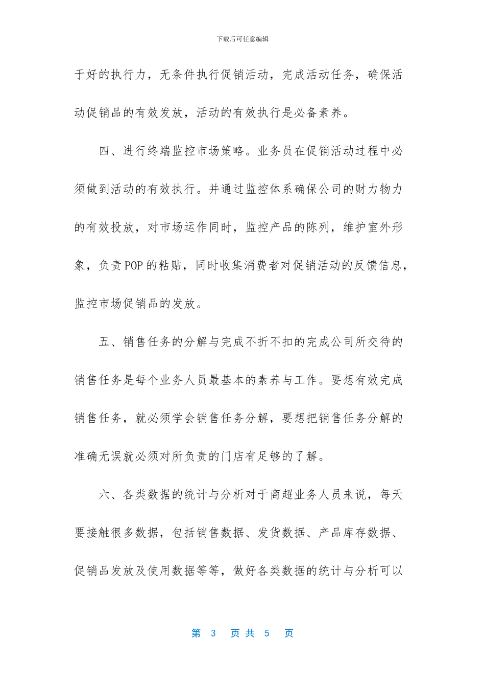 超市业务员岗位职责规定_第3页
