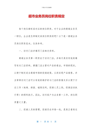超市业务员岗位职责规定