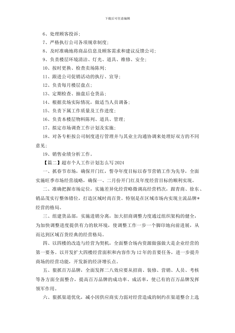 超市个人工作计划怎么写2024_第2页