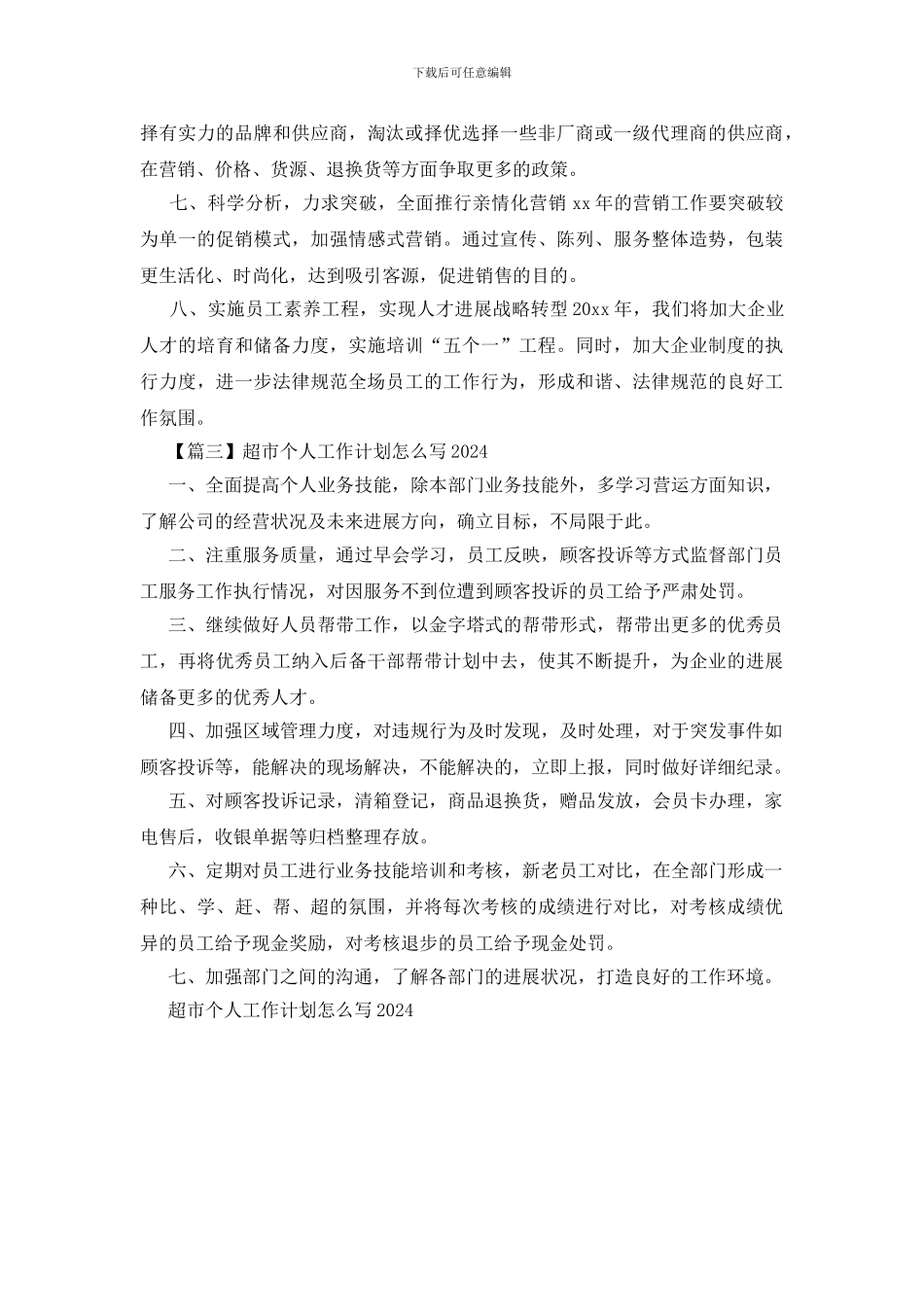 超市个人工作计划怎么写2024_第3页