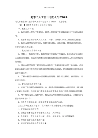 超市个人工作计划怎么写2024