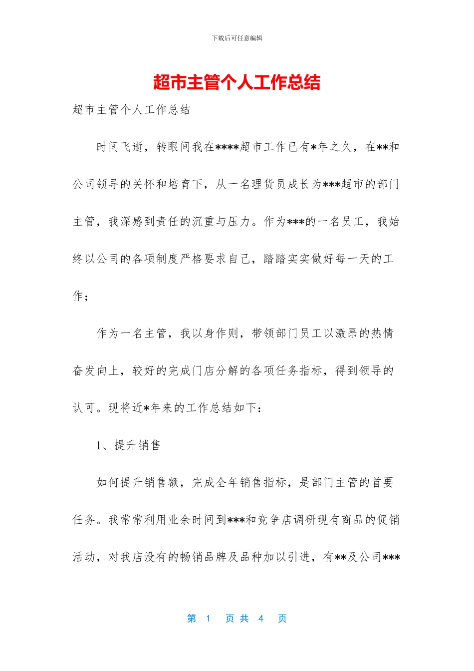超市主管个人工作总结_第1页
