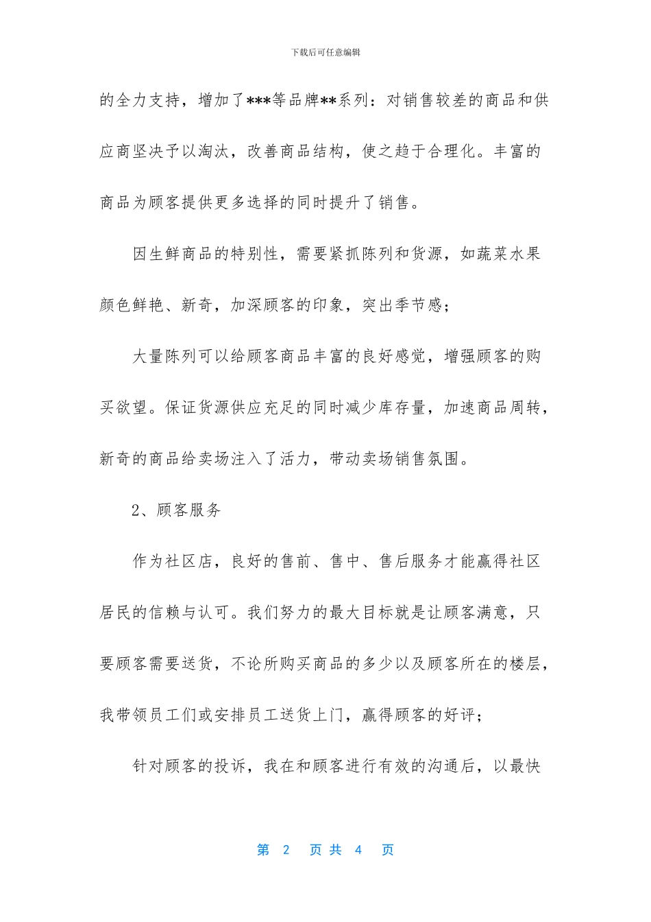 超市主管个人工作总结_第2页