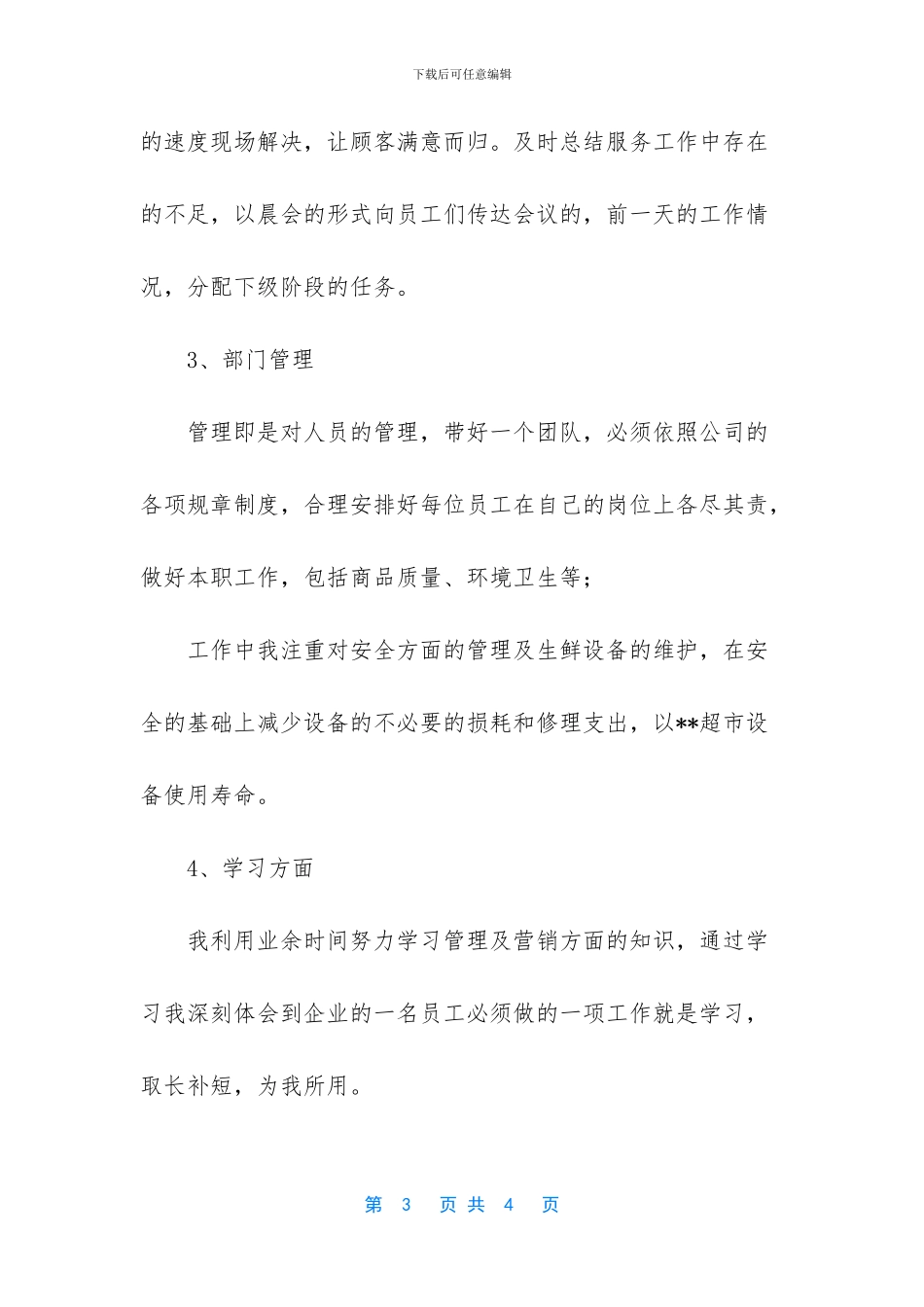 超市主管个人工作总结_第3页