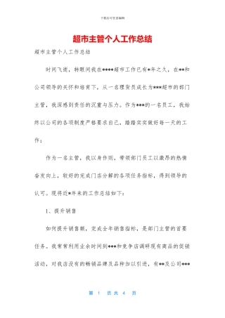 超市主管个人工作总结