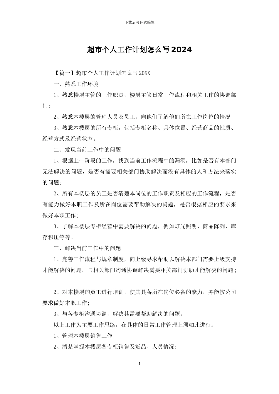 超市个人工作计划怎么写2024_第1页