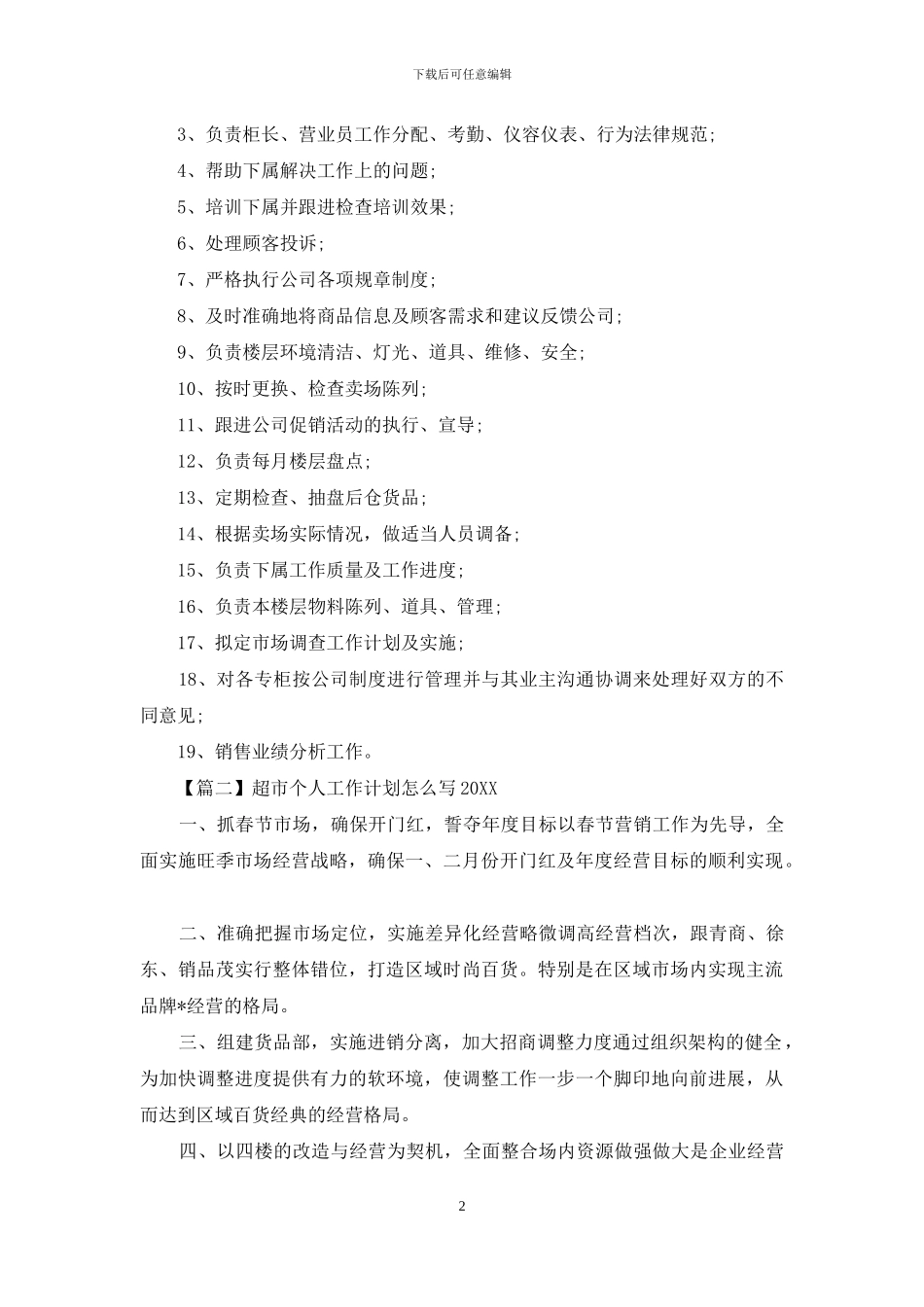 超市个人工作计划怎么写2024_第2页