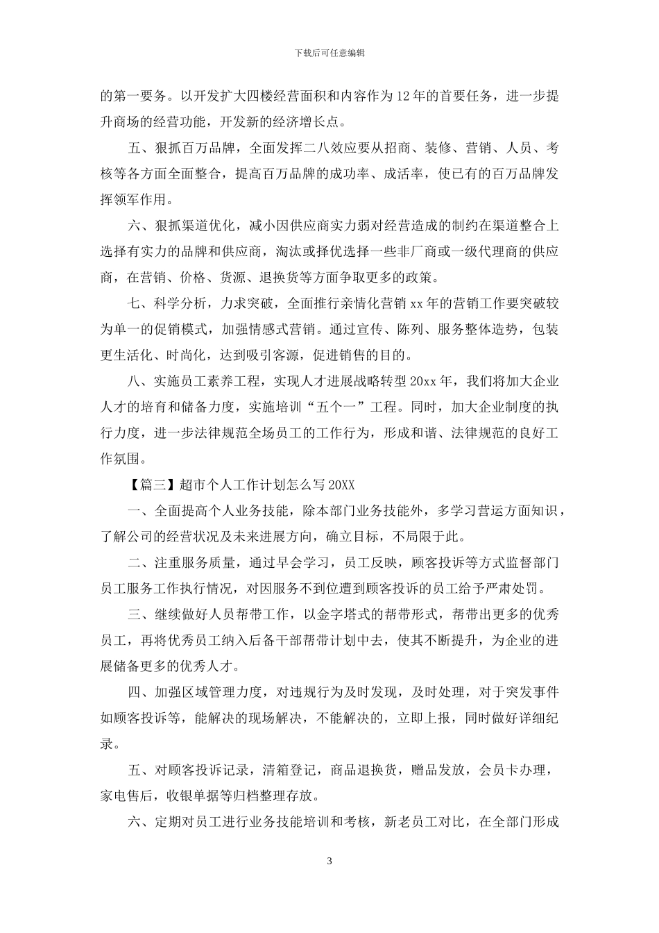 超市个人工作计划怎么写2024_第3页