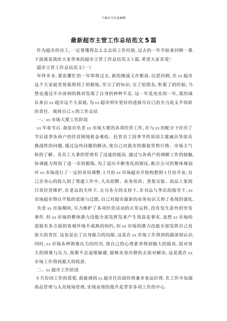 超市主管工作总结范文5篇_第1页