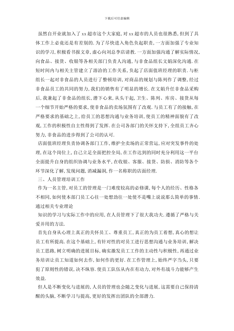 超市主管工作总结范文5篇_第2页