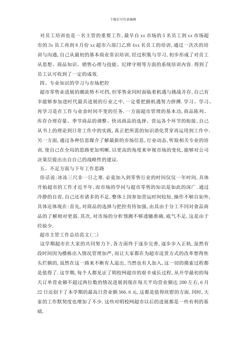 超市主管工作总结范文5篇_第3页