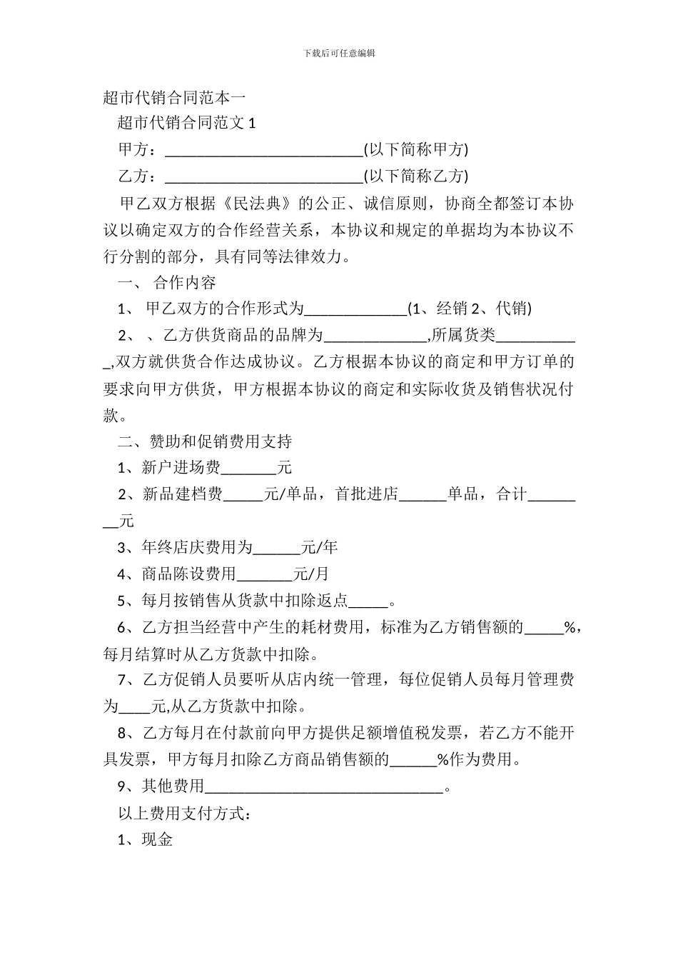 超市代销合同范本一_第2页