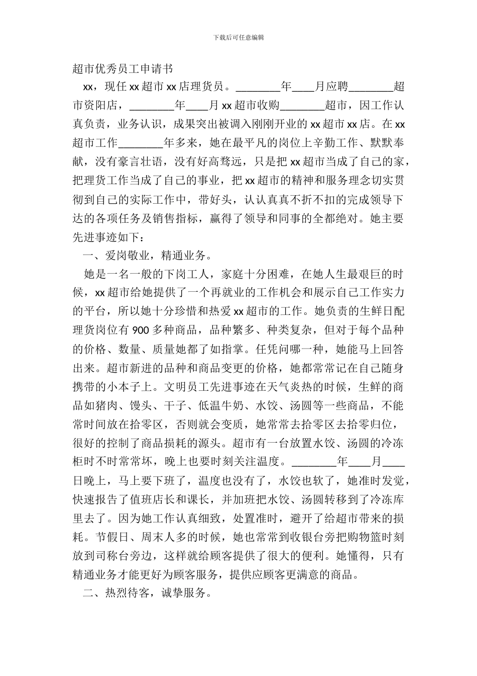 超市优秀员工申请书_第2页