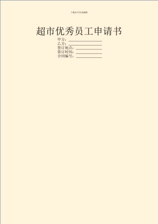 超市优秀员工申请书