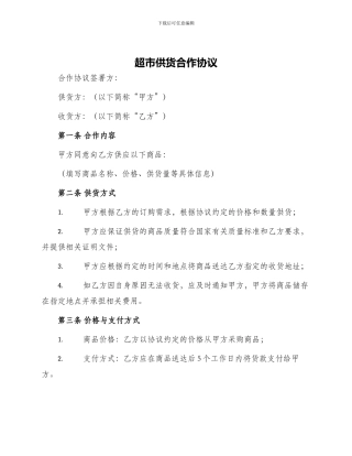 超市供货合作协议