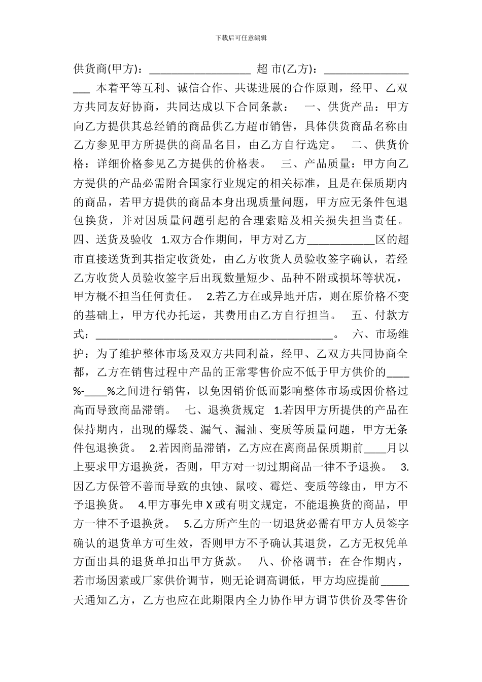 超市供货合同通用版_第2页
