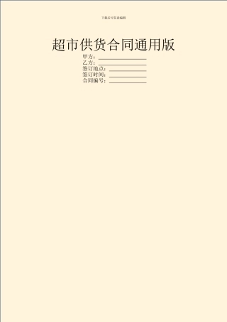 超市供货合同通用版