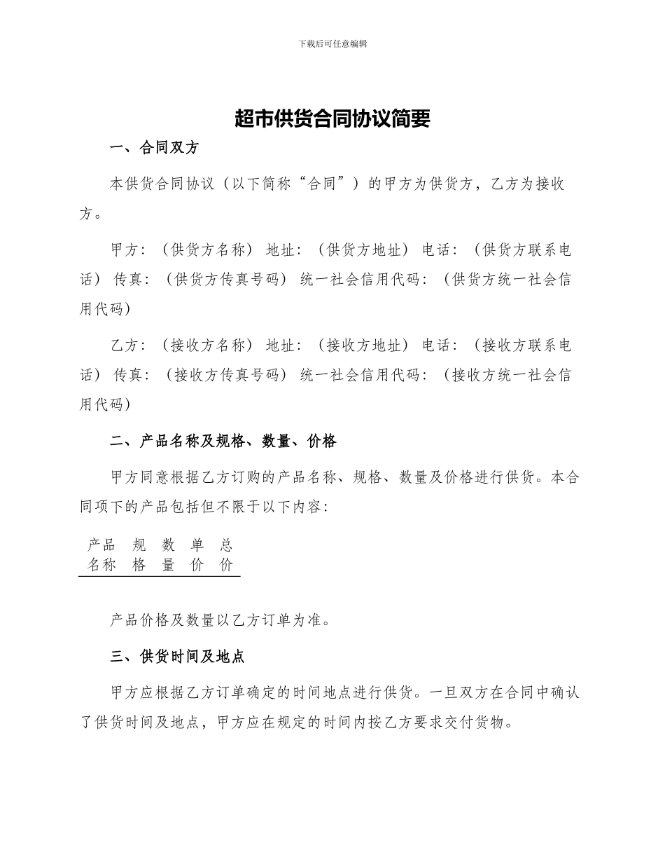 超市供货合同协议简单_第1页