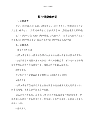 超市供货商合同