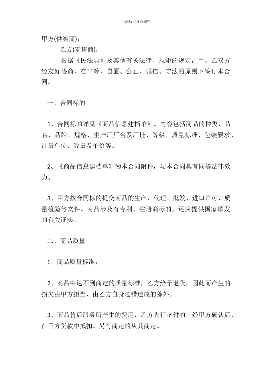 超市供货标准合同范本_第2页