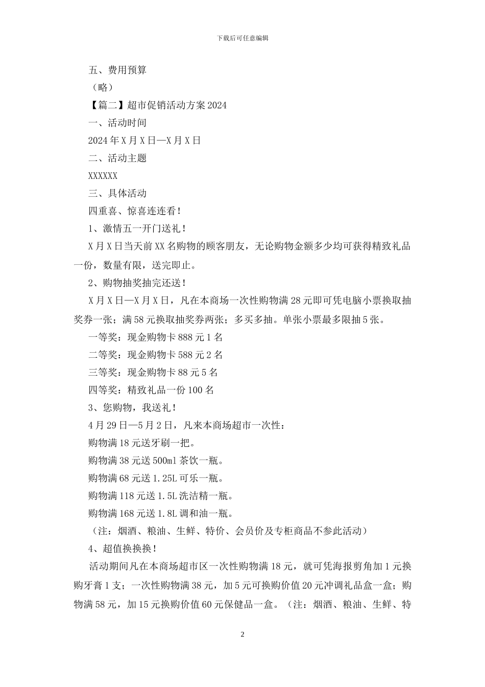 超市促销活动方案2024_第2页