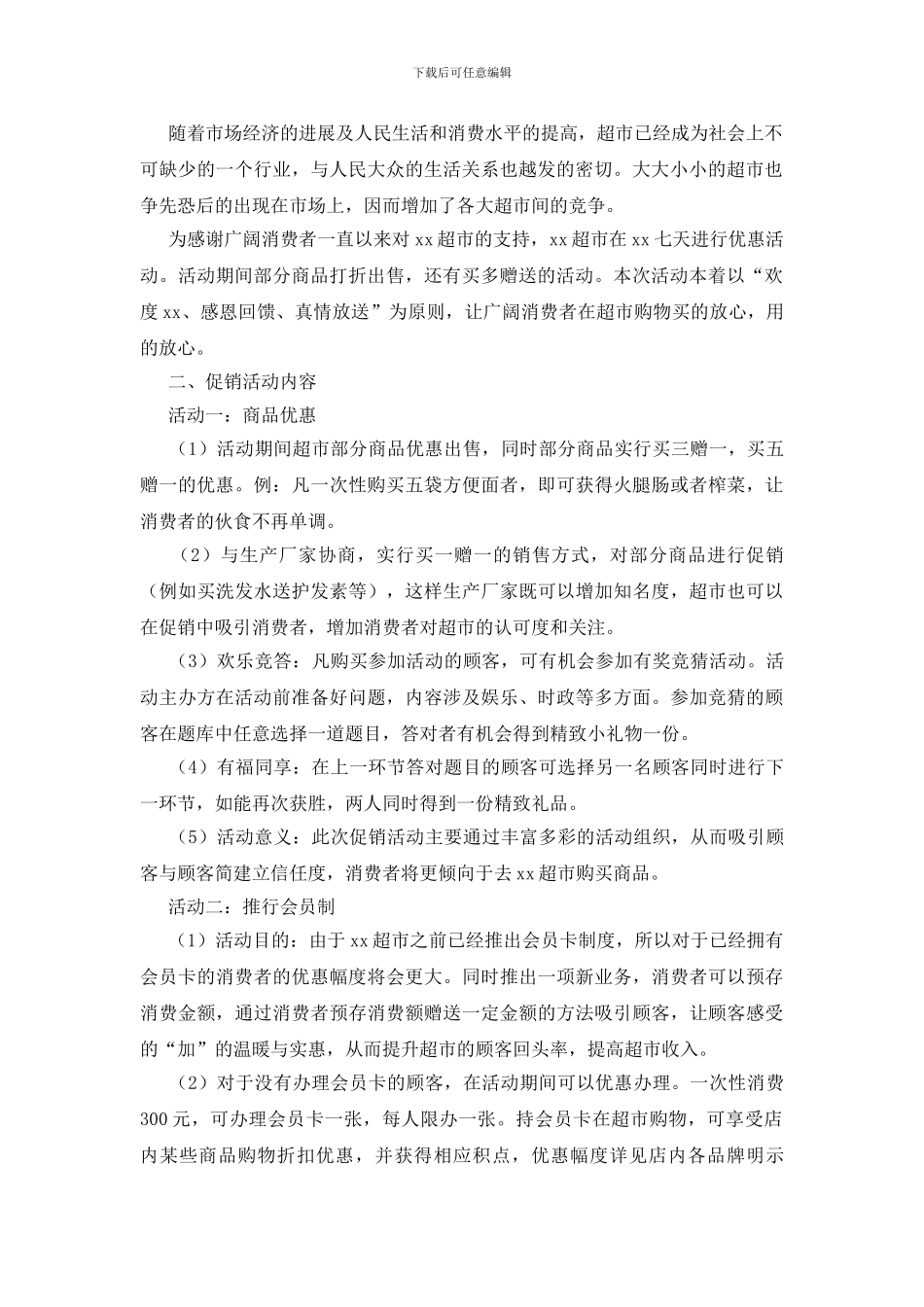 超市促销活动策划书_第2页