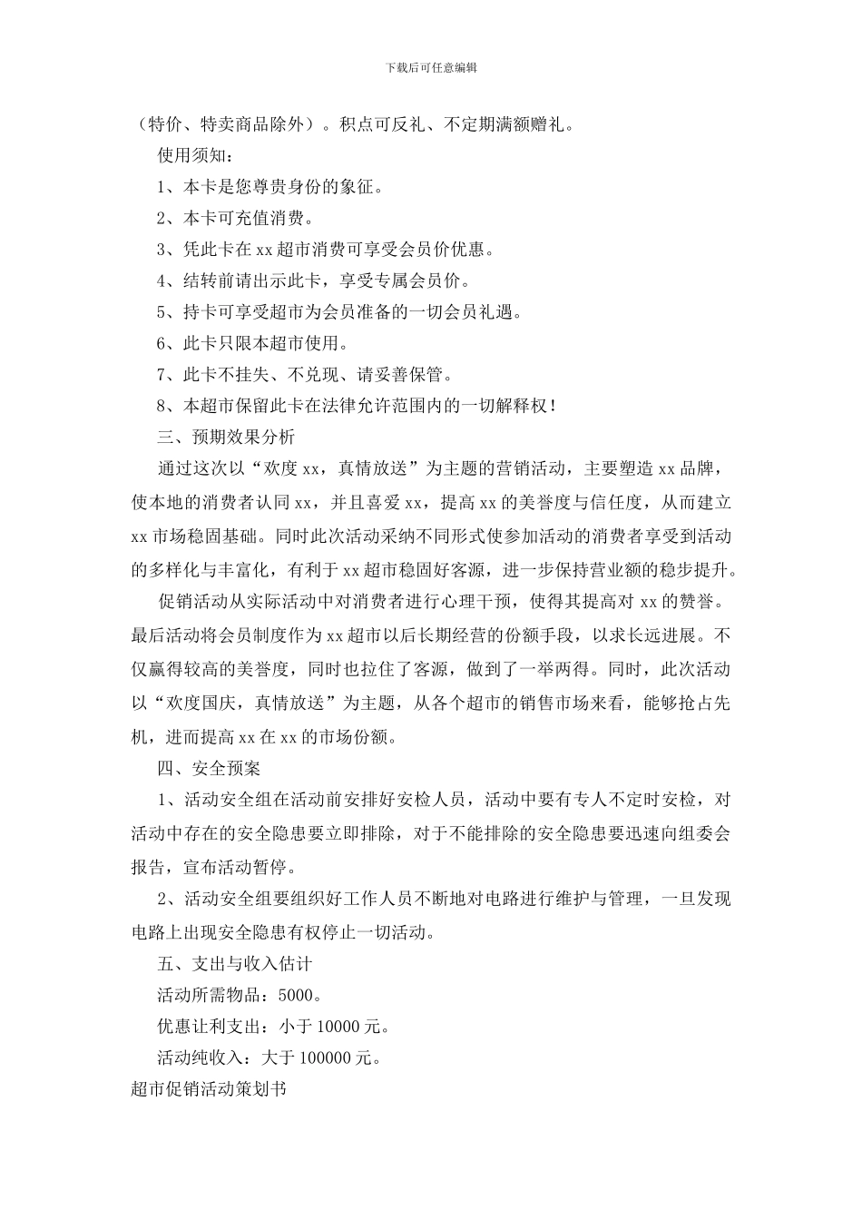 超市促销活动策划书_第3页