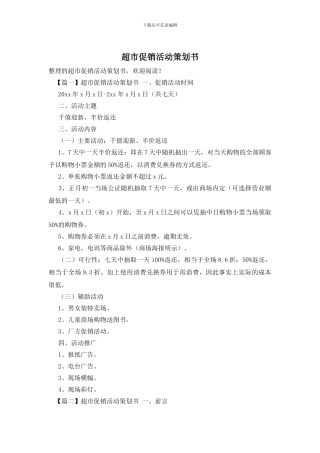 超市促销活动策划书